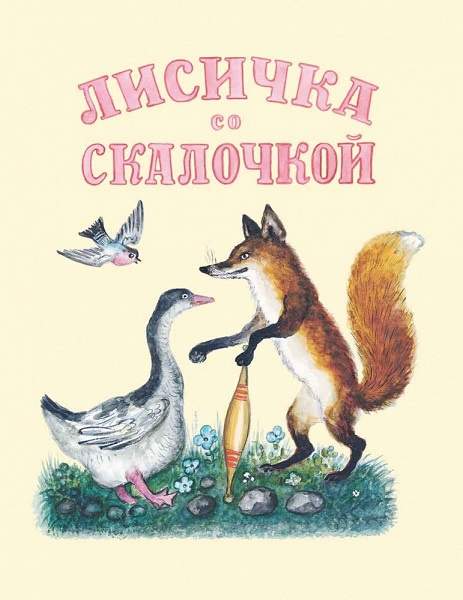 Лисичка со скалочкой  (иллюстр. Юрия Васнецова) фото 1