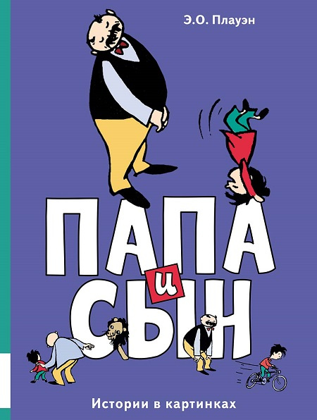 Папа и сын. Истории в картинках фото 1