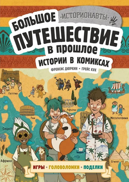 Большое путешествие в прошлое. Истории в комиксах + игры, головоломки, поделки фото 1