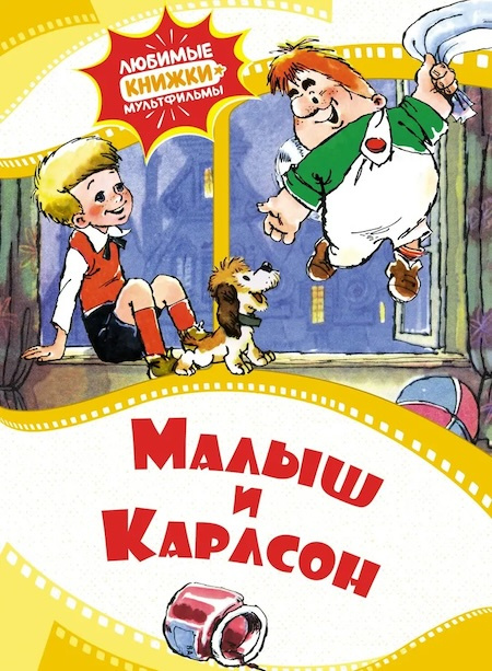 Любимые книжки-мультфильмы. Малыш и Карлсон фото 1