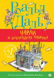 Чарли и шоколадная фабрика фото 1