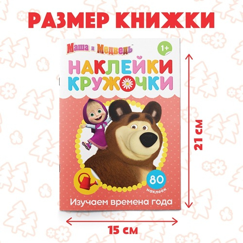 Наклейки-кружочки «Времена года» Маша и Медведь фото 2