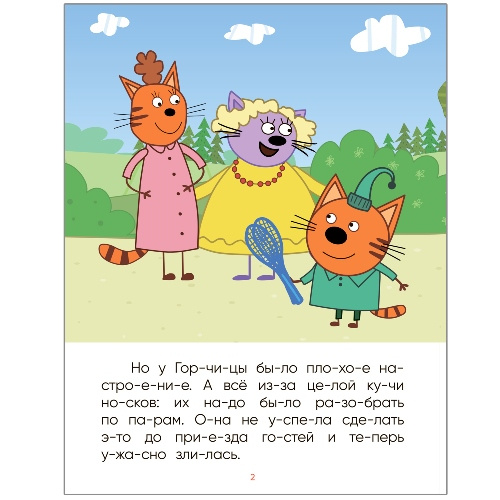 Три кота. Читаю по слогам. В гостях у Горчицы фото 2