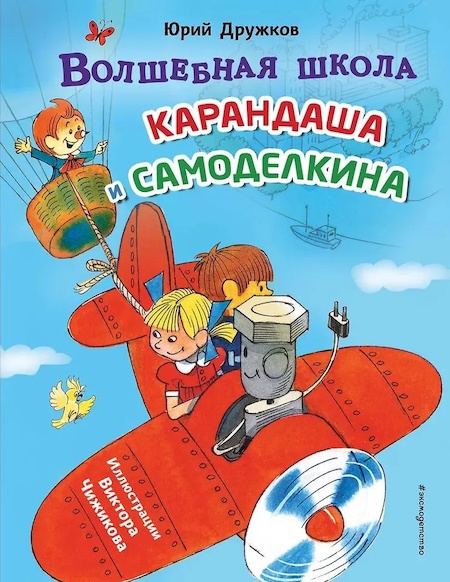 Волшебная школа Карандаша и Самоделкина (ил. В. Чижикова) фото 1