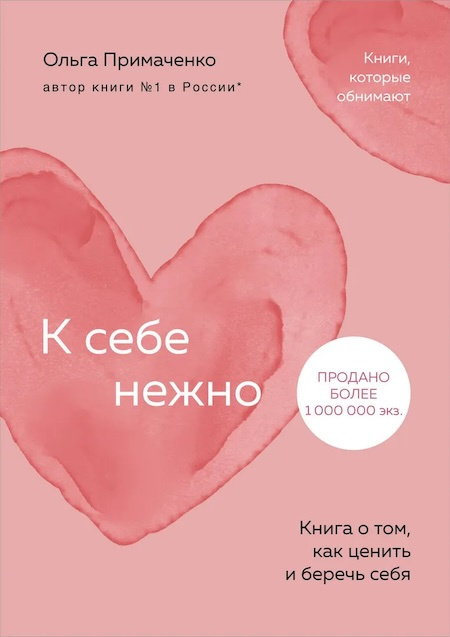 К себе нежно. Книга о том, как ценить и беречь себя (мягкая обложка) фото 1