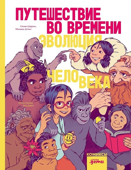 Путешествие во времени. Эволюция человека фото 1