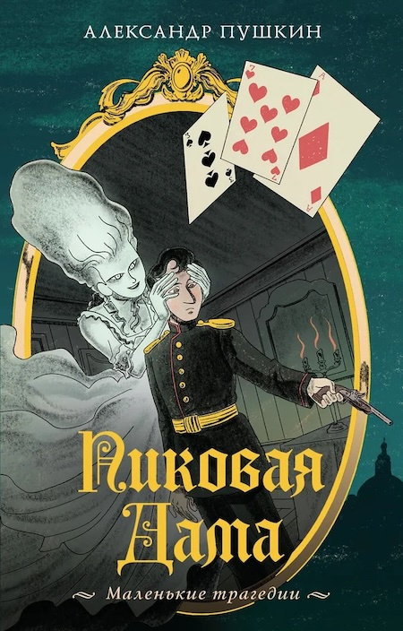 Пиковая дама. Маленькие трагедии. Моя книжная лавка фото 1