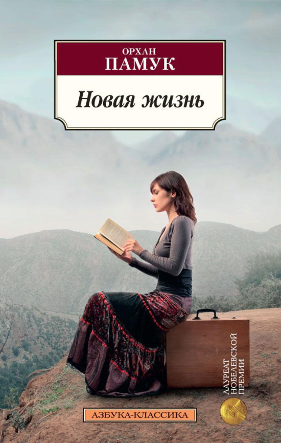 Новая жизнь. Азбука - классика фото 1