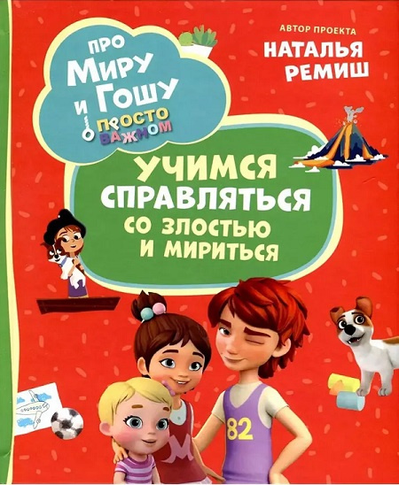 Про Миру и Гошу. Просто о важном. Учимся справляться со злостью и мириться фото 1