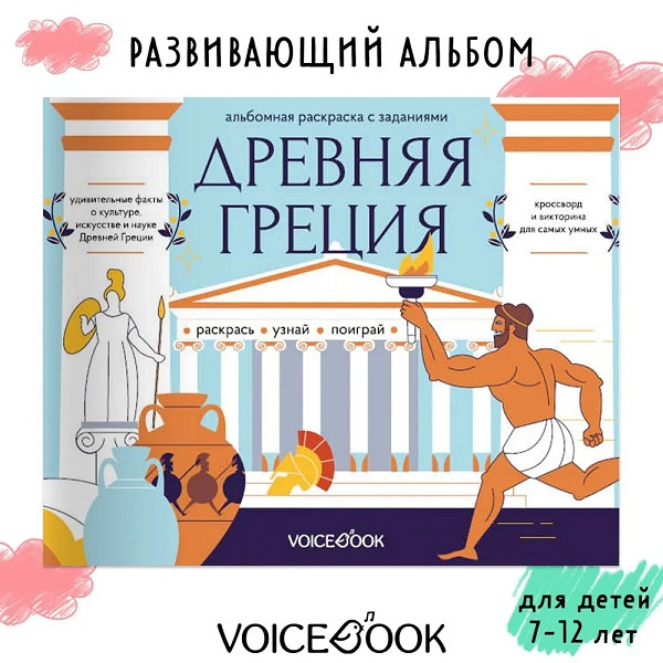 Древняя Греция. Головоломки Древнего мира фото 2