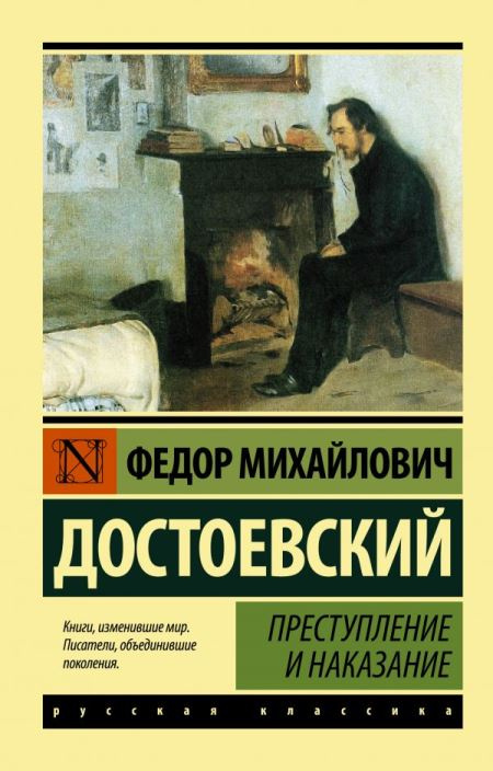 Преступление и наказание. Эксклюзив. Русская классика фото 1