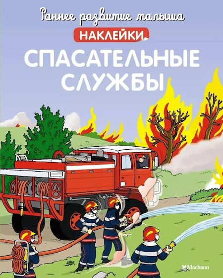 Раннее развитие малыша. Спасательные службы (с наклейками) фото 1