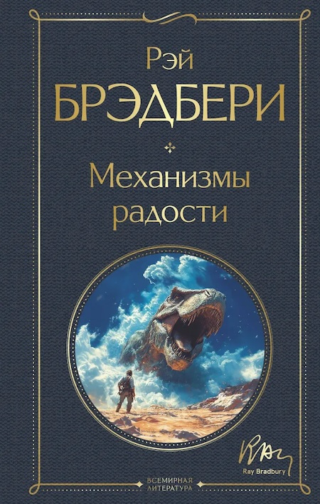 Механизмы радости. Всемирная литература фото 1
