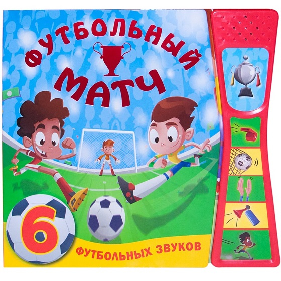 Книжка со звуками. Футбольный матч фото 1