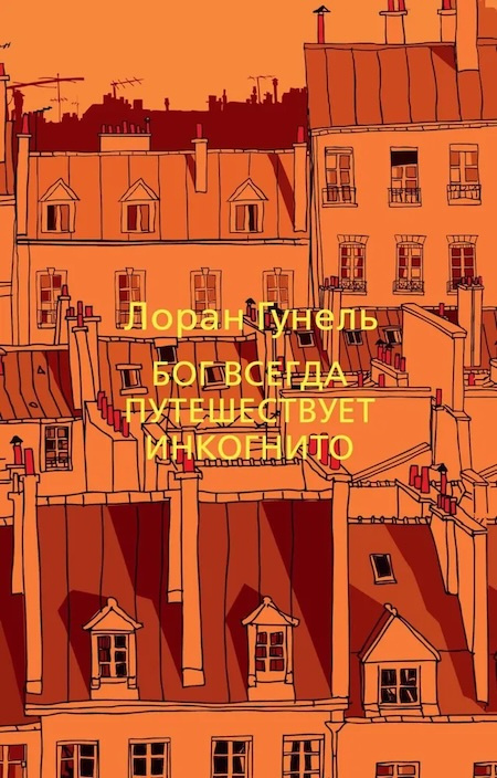 Бог всегда путешествует инкогнито фото 1