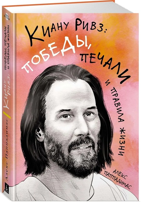 Киану Ривз: победы, печали и правила жизни фото 1