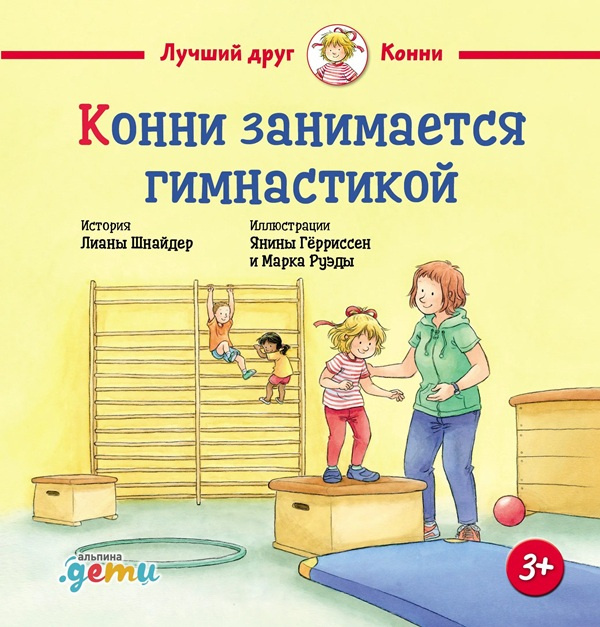 Конни занимается гимнастикой фото 1