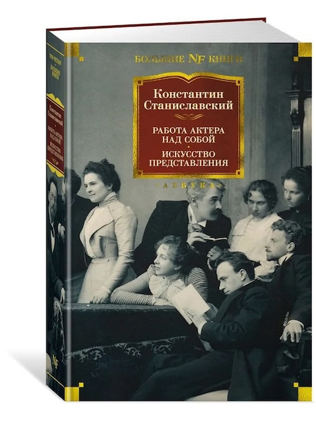 Работа актера над собой. Искусство представления. Non-Fiction. Большие книги фото 1