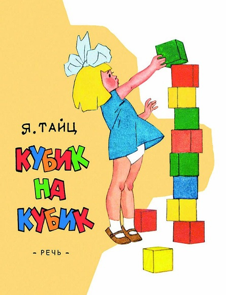 Кубик на кубик. Любимая детская книжка фото 1