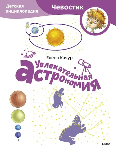 Увлекательная астрономия. Энциклопедии с Чевостиком (мягкая обложка) фото 1