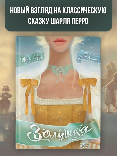 Золушка. Мировые бестселлеры для детей (иллюстр. Гали Зинько) фото 2