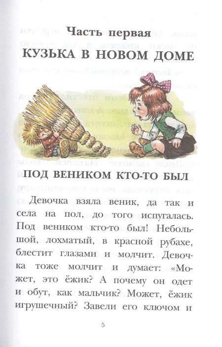 Домовёнок Кузька. Детское чтение фото 2