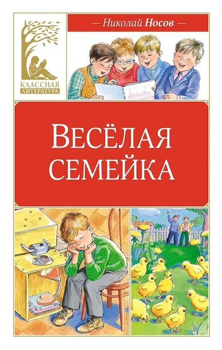 Весёлая семейка. Классная литература фото 1
