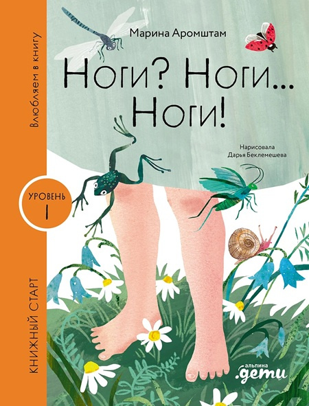 Ноги? Ноги... Ноги! Книжный старт. Уровень 1 фото 1
