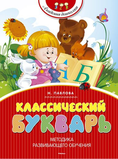 Классический букварь. Академия дошколят фото 1