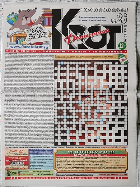 Газета Крот-Кроссворд Фирменный №26 (2022) фото 1