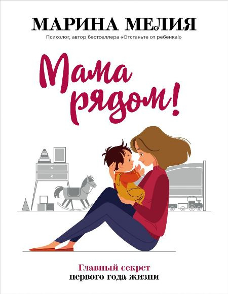 Мама рядом! Главный секрет первого года жизни фото 1