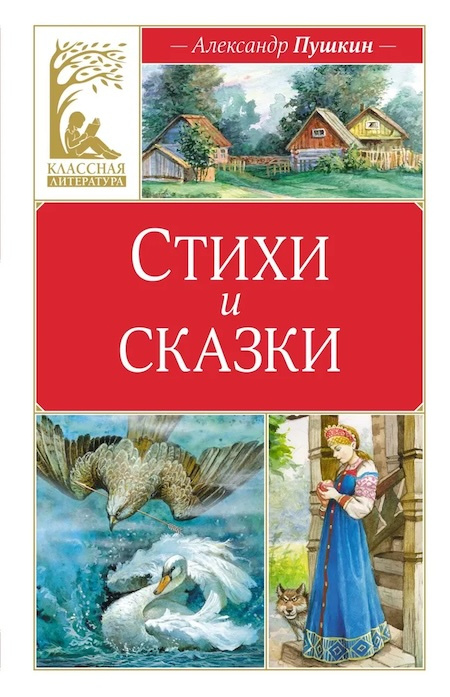 Стихи и сказки. Пушкин. Классная литература фото 1