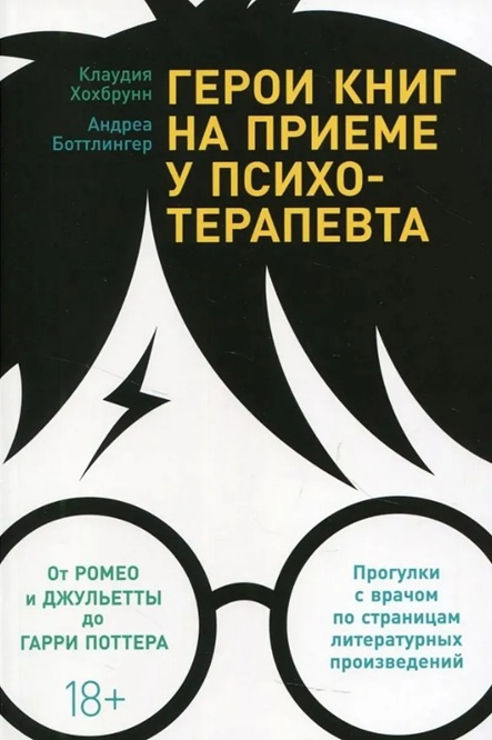 Герои книг на приеме у психотерапевта. Прогулки с врачом по страницам литературных произведений фото 1
