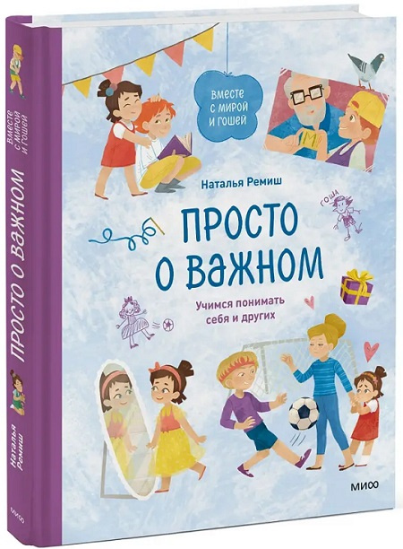 Просто о важном. Вместе с Мирой и Гошей. Учимся понимать себя и других фото 1