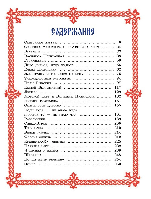 Чудо чудное, диво дивное. Русские народные сказки от А до Я (ил. С. Ковалева) фото 2