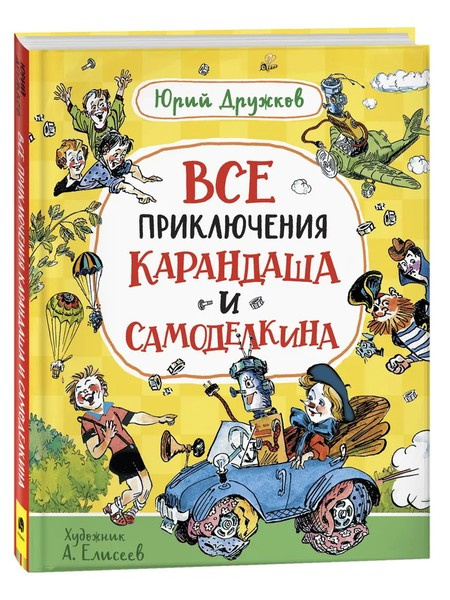Все приключения Карандаша и Самоделкина фото 1