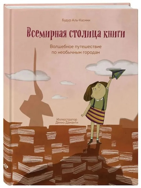 Всемирная столица книги. Волшебное путешествие по необычным городам фото 1