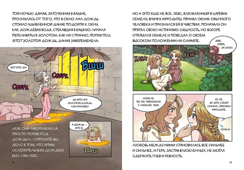 Любовь и ревность богов. Мифы Древней Греции в комиксах фото 3