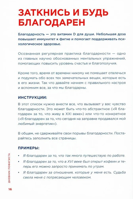 Дневник пофигиста. Тонкое искусство пофигизма на практике фото 2