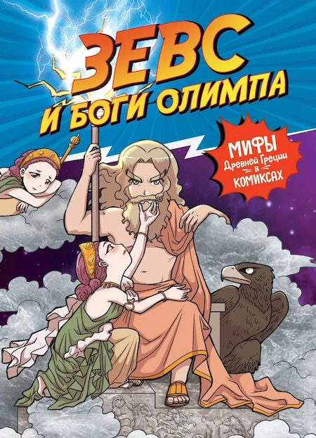 Зевс и боги Олимпа. Мифы Древней Греции в комиксах фото 1