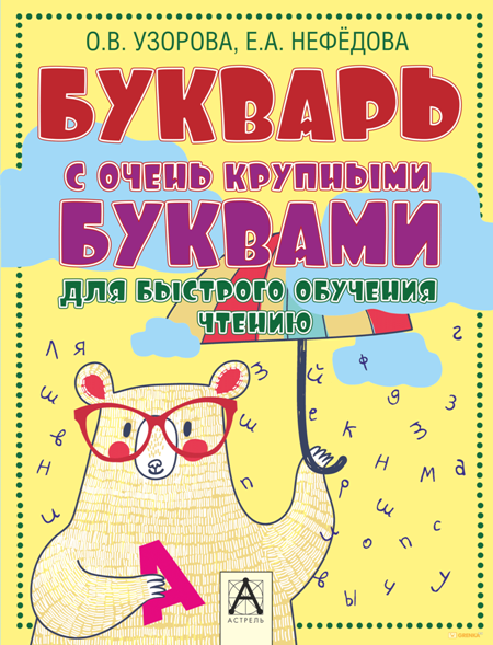 Букварь с очень крупными буквами для быстрого обучения чтению (мишка) фото 1