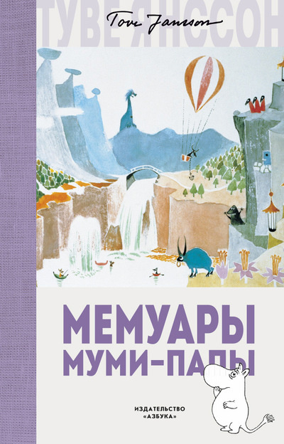 Мемуары Муми-папы фото 1