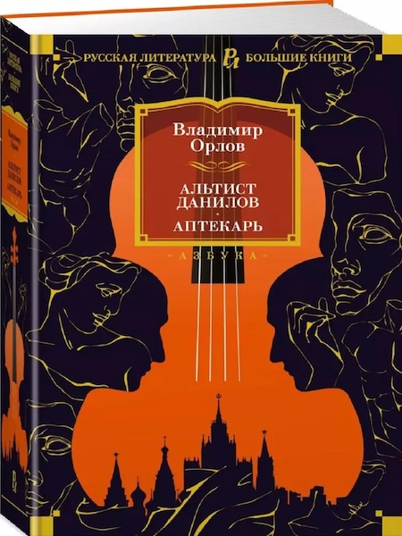 Альтист Данилов. Аптекарь. Русская литература. Большие книги фото 1