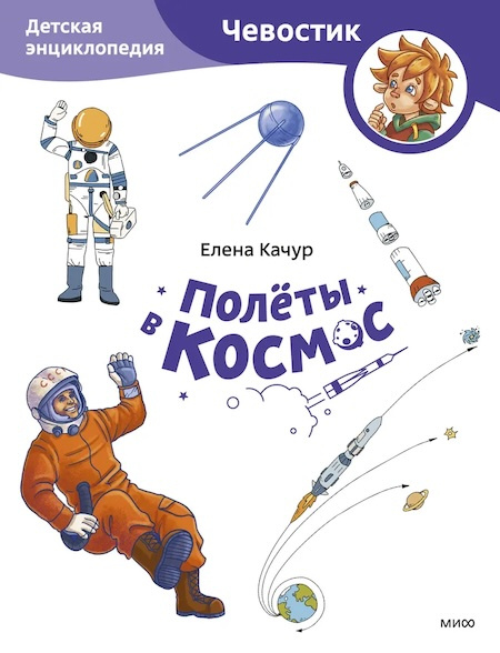 Полёты в космос. Энциклопедии с Чевостиком (мягкая обложка) фото 1