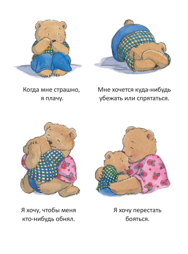 Когда я боюсь. Полезные сказки (обложка) фото 2