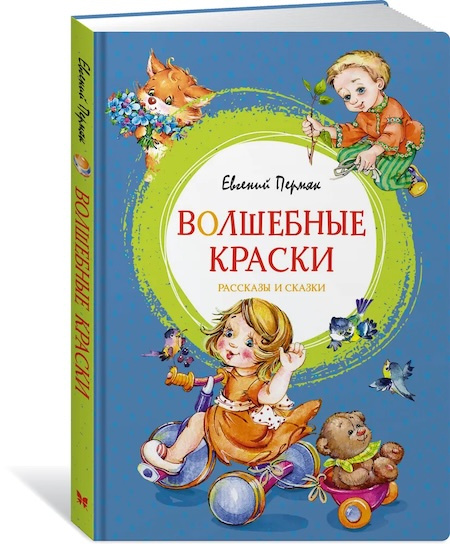 Волшебные краски. Рассказы и сказки. Яркая ленточка фото 1