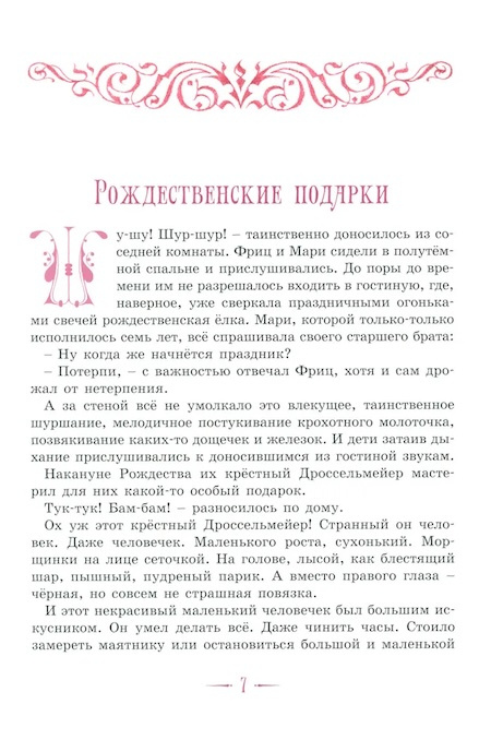 Щелкунчик и другие волшебные сказки (илл. Ники Гольц) фото 3