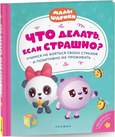 Малышарики. Что делать, если страшно? Учимся не бояться своих страхов и позитивно их проживать фото 1