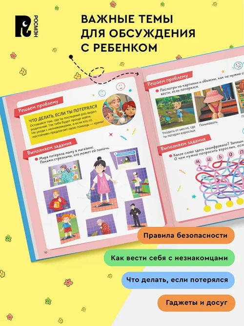 Просто о важном. Про Миру и Гошу. Правила безопасности. Тетрадь-практикум фото 4