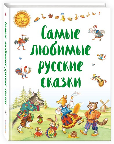 Самые любимые русские сказки (ил. И. Петелиной) фото 1